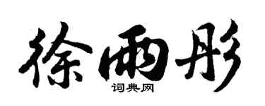 胡问遂徐雨彤行书个性签名怎么写