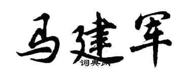 胡问遂马建军行书个性签名怎么写