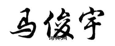 胡问遂马俊宇行书个性签名怎么写