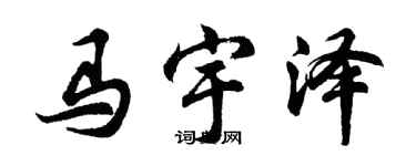 胡问遂马宇泽行书个性签名怎么写