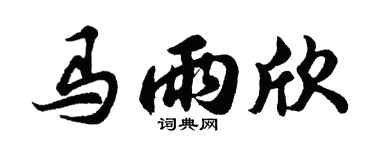 胡问遂马雨欣行书个性签名怎么写