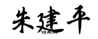 胡问遂朱建平行书个性签名怎么写