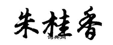 胡问遂朱桂香行书个性签名怎么写