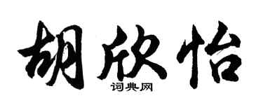 胡问遂胡欣怡行书个性签名怎么写