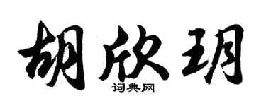 胡问遂胡欣玥行书个性签名怎么写