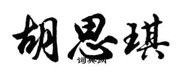 胡问遂胡思琪行书个性签名怎么写