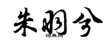 胡问遂朱羽兮行书个性签名怎么写