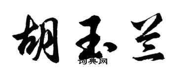 胡问遂胡玉兰行书个性签名怎么写