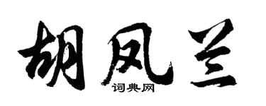 胡问遂胡凤兰行书个性签名怎么写