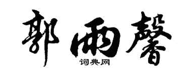 胡问遂郭雨馨行书个性签名怎么写