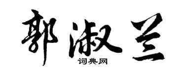 胡问遂郭淑兰行书个性签名怎么写