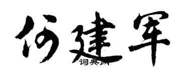 胡问遂何建军行书个性签名怎么写