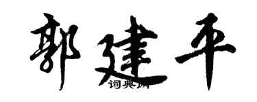 胡问遂郭建平行书个性签名怎么写