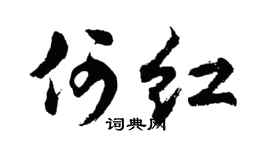 胡问遂何红行书个性签名怎么写