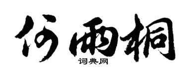 胡问遂何雨桐行书个性签名怎么写