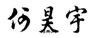 胡问遂何昊宇行书个性签名怎么写