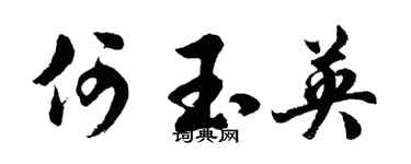 胡问遂何玉英行书个性签名怎么写