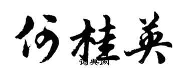 胡问遂何桂英行书个性签名怎么写