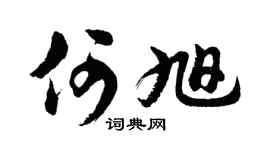 胡问遂何旭行书个性签名怎么写