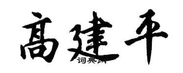 胡问遂高建平行书个性签名怎么写