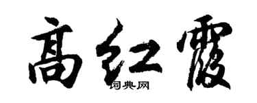 胡问遂高红霞行书个性签名怎么写