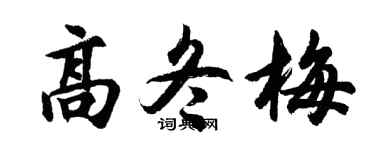 胡问遂高冬梅行书个性签名怎么写