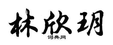 胡问遂林欣玥行书个性签名怎么写