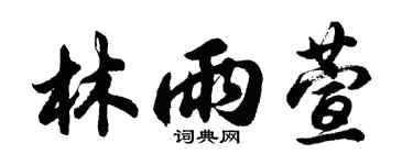 胡问遂林雨萱行书个性签名怎么写