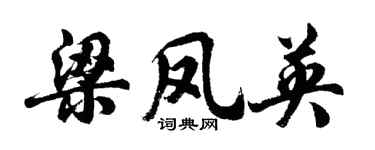 胡问遂梁凤英行书个性签名怎么写