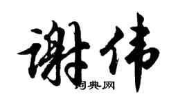 胡问遂谢伟行书个性签名怎么写