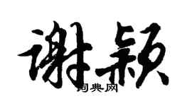 胡问遂谢颖行书个性签名怎么写