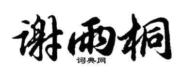 胡问遂谢雨桐行书个性签名怎么写