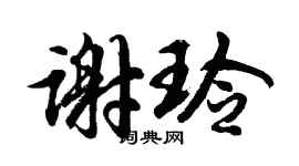 胡问遂谢玲行书个性签名怎么写