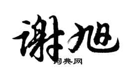 胡问遂谢旭行书个性签名怎么写