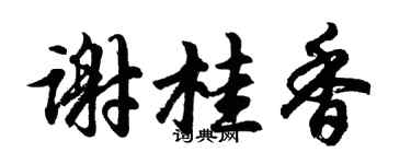 胡问遂谢桂香行书个性签名怎么写