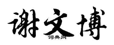 胡问遂谢文博行书个性签名怎么写