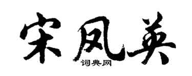 胡问遂宋凤英行书个性签名怎么写