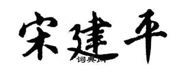 胡问遂宋建平行书个性签名怎么写