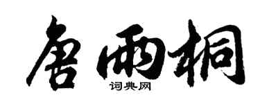 胡问遂唐雨桐行书个性签名怎么写