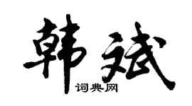 胡问遂韩斌行书个性签名怎么写