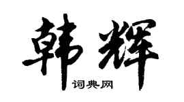 胡问遂韩辉行书个性签名怎么写