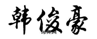 胡问遂韩俊豪行书个性签名怎么写