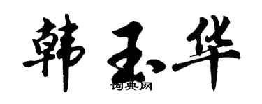 胡问遂韩玉华行书个性签名怎么写