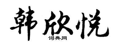 胡问遂韩欣悦行书个性签名怎么写