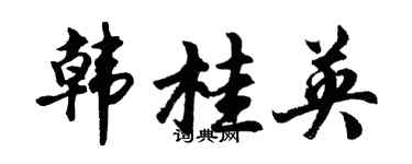 胡问遂韩桂英行书个性签名怎么写