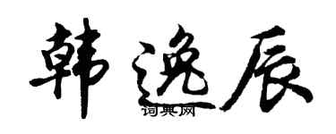 胡问遂韩逸辰行书个性签名怎么写