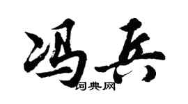 胡问遂冯兵行书个性签名怎么写