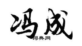 胡问遂冯成行书个性签名怎么写