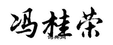 胡问遂冯桂荣行书个性签名怎么写