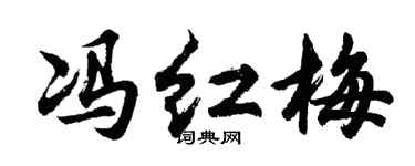 胡问遂冯红梅行书个性签名怎么写